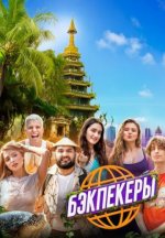 Сериал Бэкпекеры (2025) смотреть онлайн