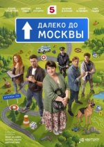 Сериал Далеко до Москвы (2026) смотреть онлайн