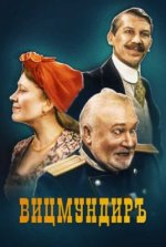 Сериал Вицмундиръ (2001) смотреть онлайн