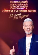 Сериал Олег Газманов: 55 лет на сцене (2024) смотреть онлайн