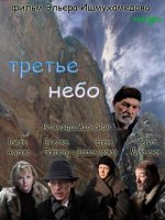 Сериал Третье небо (2007) смотреть онлайн