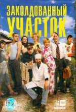 Сериал Заколдованный участок (2006) смотреть онлайн