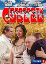 Сериал Повороты судьбы (2013) смотреть онлайн