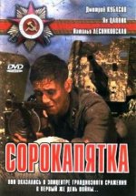 Сериал Сорокапятка (2008) смотреть онлайн