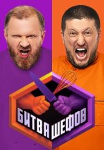 Сериал Битва шефов 5 сезон (2025) смотреть онлайн