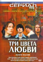 Сериал Три цвета любви (2003) смотреть онлайн