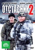 Сериал Отставник 2 (2010) смотреть онлайн