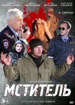 Сериал Мститель (2013) смотреть онлайн