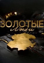 Сериал Золотые люди (2026) смотреть онлайн