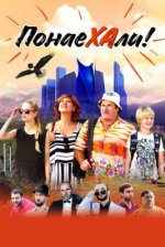 Сериал Понаехали (2020) смотреть онлайн