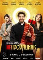 Сериал Непослушник 1, 2, 3 (2022-2024) смотреть онлайн
