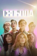 Сериал Свобода (2025) смотреть онлайн