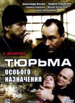 Сериал Тюрьма особого назначения (2006) смотреть онлайн