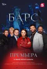 Сериал Барс (2019) смотреть онлайн