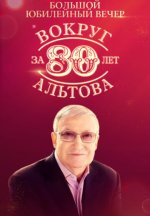 Сериал Вокруг Альтова за 80 лет () смотреть онлайн
