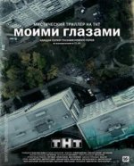 Сериал Моими глазами (2012) смотреть онлайн