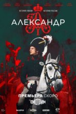 Сериал Александр I (2025) смотреть онлайн