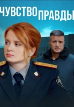 Сериал Чувство правды 3 сезон (2024) смотреть онлайн