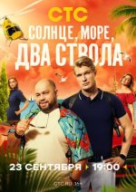 Сериал Солнце, море, два ствола (2024) смотреть онлайн