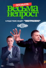 Сериал Весьма непрост (2024) смотреть онлайн