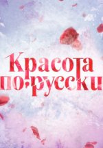 Сериал Красота по-русски (2017) смотреть онлайн