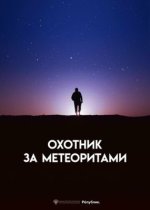 Сериал Охотник за метеоритами (2023) смотреть онлайн