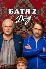 Сериал Батя 2: Дед (2025) смотреть онлайн