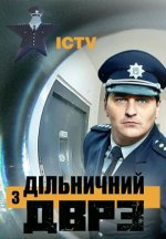 Сериал Участковый с ДВРЗ 2 сезон (2020) смотреть онлайн