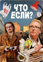 Сериал Что если? (2026) смотреть онлайн