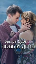 Сериал Завтра будет новый день (2019) смотреть онлайн