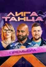 Сериал Лига Танца (2024) смотреть онлайн