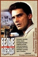 Сериал Белые одежды (1992) смотреть онлайн