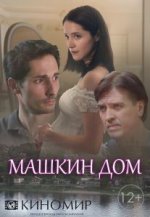 Сериал Машкин дом (2017) смотреть онлайн