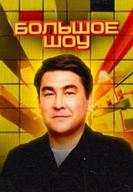 Сериал Большое шоу 12 сезон (2025) смотреть онлайн