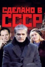 Сериал Сделано в СССР (2011) смотреть онлайн