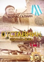 Сериал Отставник 5: Один за всех (2019) смотреть онлайн