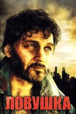 Сериал Ловушка (2007) смотреть онлайн