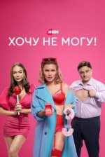 Сериал Хочу не могу! (2023) смотреть онлайн