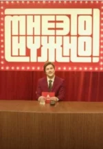 Сериал Мне это нужно (2022) смотреть онлайн
