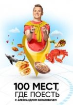 Сериал 100 мест, где поесть (2022) смотреть онлайн