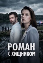 Сериал Роман с хищником (2026) смотреть онлайн