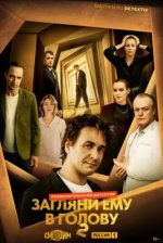 Сериал Загляни ему в голову (2024) смотреть онлайн