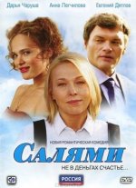 Сериал Салями (2011) смотреть онлайн