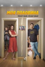 Сериал Моя половина (2024) смотреть онлайн