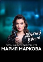 Сериал Добрый вечер (2025) смотреть онлайн