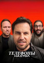 Сериал Телефоны на стол (2025) смотреть онлайн