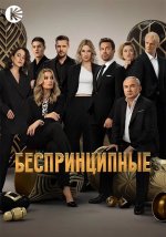 Сериал Беспринципные (2020-2024) смотреть онлайн