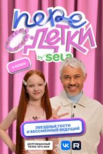 Сериал ПереОдетки (2025-2026) смотреть онлайн
