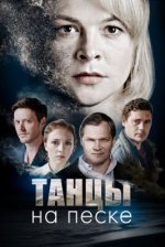 Сериал Танцы на песке (2020) смотреть онлайн