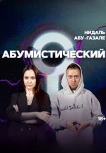 Сериал Абумистический (2023-2026) смотреть онлайн
